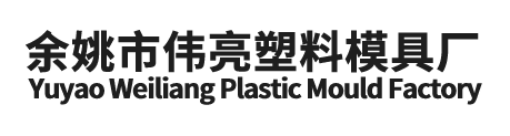 余姚市偉亮塑料模具廠