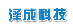 營口澤成科技有限公司