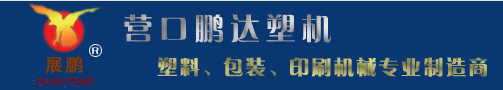 營口鵬達塑料機械有限公司