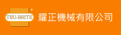 耀正機械有限公司