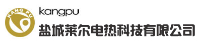 鹽城萊爾電熱科技有限公司
