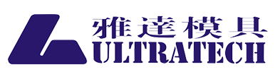 雅達模具設計制造有限公司