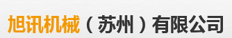 旭訊機械（蘇州）有限公司