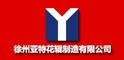 徐州亞特花輥制造有限公司