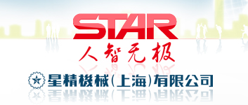 星精機械（上海）有限公司