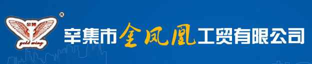 辛集市金鳳凰工貿有限公司