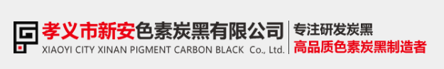 孝義市新安色素炭黑有限公司