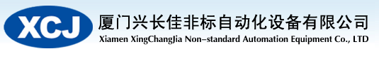 廈門興長佳非標自動化設備有限公司