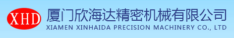 廈門欣海達精密機械有限公司
