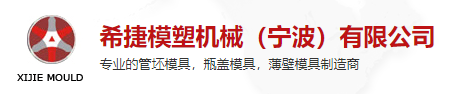 希捷模塑機械(寧波)有限公司