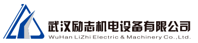 武漢勵誌機電設備有限公司