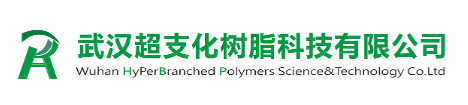 武漢超支化樹脂科技有限公司