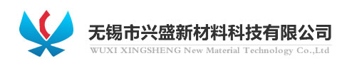 無錫市興盛新材料科技有限公司