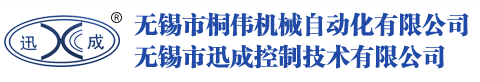 無錫市桐偉機械自動化有限公司