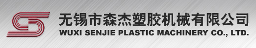 無錫市森傑塑膠機械有限公司