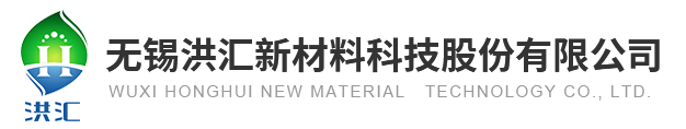 無錫洪匯新材料科技股份有限公司