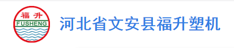 文安縣福升塑料機械模具廠
