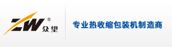 溫州眾望包裝機械有限公司