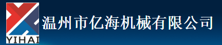 溫州市億海機械有限公司