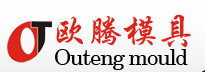 溫州歐騰精密模具有限公司