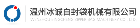 溫州冰誠自封袋機械有限公司