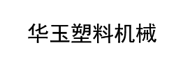 濰坊市華玉塑料機械有限公司