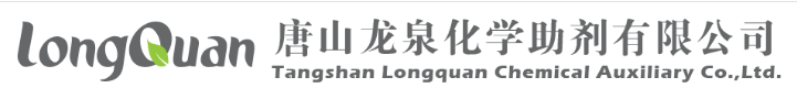 唐山龍泉化學助劑有限公司