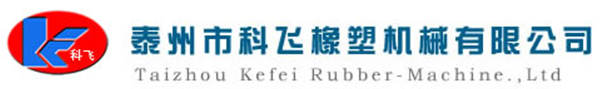 泰州市科飛橡塑機械有限公司
