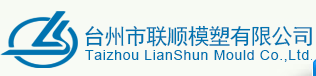 臺州市聯順模塑有限公司