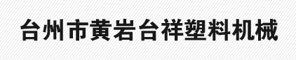 臺州市黃巖臺祥塑料機械有限公司