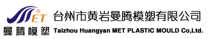 臺州市黃巖曼騰模塑有限公司