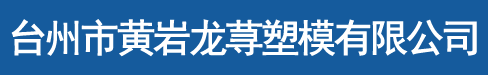 臺州市黃巖龍蕁塑模有限公司