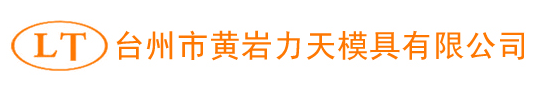 臺州市黃巖力天模具有限公司