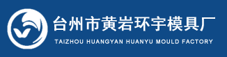 臺州市黃巖環宇模具廠
