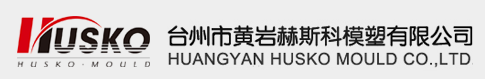 臺州市黃巖赫斯科模塑有限公司