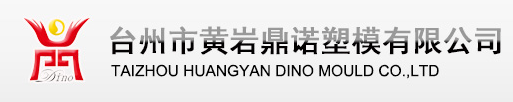 臺州市黃巖鼎諾塑模有限公司