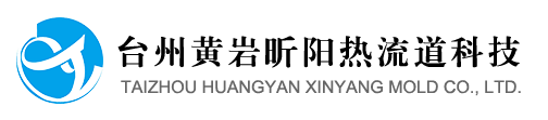 臺州黃巖昕陽塑模有限公司