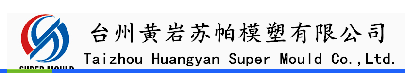 臺州黃巖蘇帕模塑有限公司