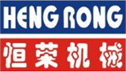 東莞市恒榮機械股份有限公司