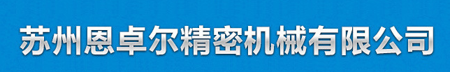蘇州恩卓爾精密機械有限公司