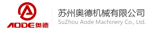 蘇州奧德機械有限公司