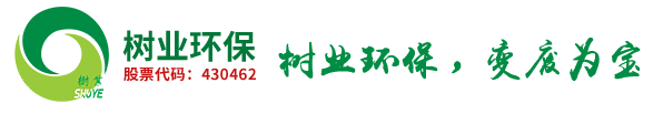 樹業環保科技股份有限公司