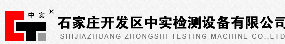 石家莊開發區中實檢測設備有限公司