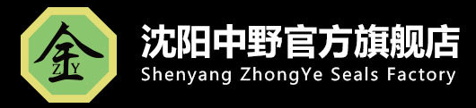 沈陽中野密封件制造廠