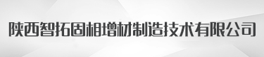 深圳智拓精密機械技術有限公司