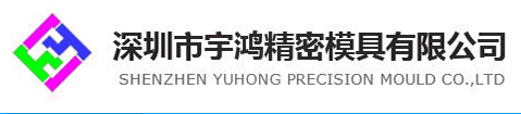 深圳市宇鴻精密模具有限公司