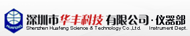 深圳市華豐科技有限公司