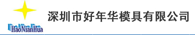 深圳市好年華模具有限公司