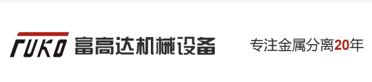 深圳市富高達機械設備有限公司