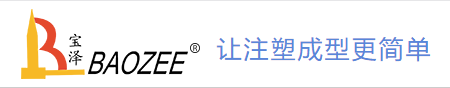 深圳市寶澤熱流道有限公司